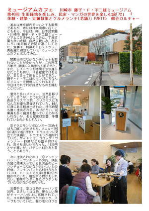 ミュージアムカフェ 第40回 生田緑地を楽しみ、民家・マンガの世界を楽しむ旅｢72｣　「体験・建築・史跡散策とグルメランチ(老舗)」PART15 熊谷カルチャー