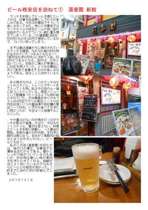 中華街で、ビール格安店を訪ねて①　蓮香園 新館
