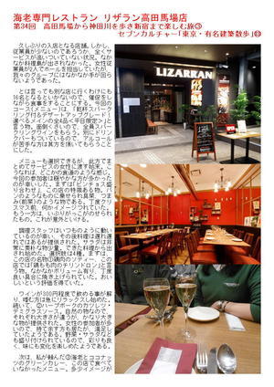 海老専門レストラン リザラン高田馬場店　第34回　高田馬場から神田川を歩き新宿まで楽しむ旅③　セブンカルチャー｢東京・有名建築散歩｣⑬　