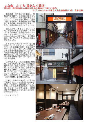 ２次会　ふくろ 美久仁小路店　第34回　高田馬場から神田川を歩き新宿まで楽しむ旅③　セブンカルチャー｢東京・有名建築散歩｣⑬　食事記録