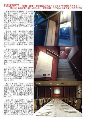FURUKAWAYA 第41回 令和2年1月10日(金) 下町情緒・王子から十条を楽しむたび「73」 「体験・建築・史跡散策とグルメランチ(老舗)」PART15熊谷カルチャー