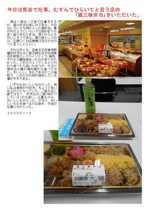 今日は熊谷で仕事、むすんでひらいてと言う店の｢鶏三昧弁当｣をいただいた。
