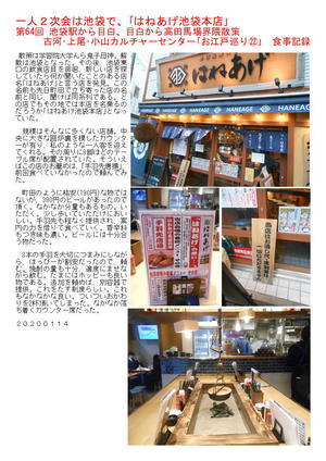 一人２次会は池袋で、｢はねあげ池袋本店｣　第64回 池袋駅から目白、目白から高田馬場界隈散策　古河･上尾･小山カルチャーセンター｢お江戸巡り㉒｣　食事記録