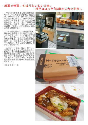 埼玉で仕事、やはりおいしい弁当｢味噌ヒレカツ弁当｣。