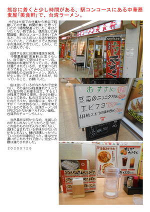 熊谷に着くと少し時間がある、駅コンコースにある中華蕎麦屋｢美食軒｣で、台湾ラーメン。