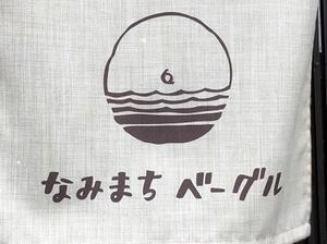 なみまちベーグル  鎌倉 坂ノ下 - la la la kitchen 2 ♪