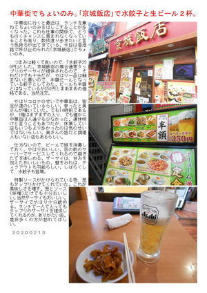 中華街でちょいのみ。｢京城飯店｣で水餃子と生ビール２杯。