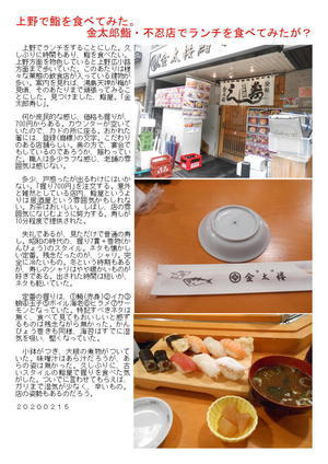 上野で鮨を食べてみた。金太郎鮨・不忍店でランチを食べてみたが？