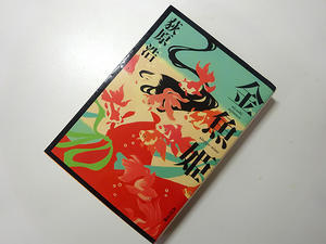 『金魚姫』 - マイニチ★コバッケン