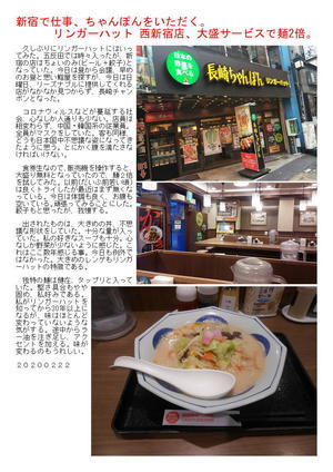 新宿で仕事、ちゃんぽんをいただく。リンガーハット 西新宿店、大盛サービスで麺2倍。