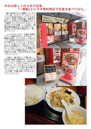 今日は珍しく代々木で仕事、｢一番館｣という中華料理店で定食を食べてみた。