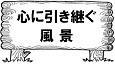◆会報第115号より-01　大谷直 - Y-rekitan 八幡