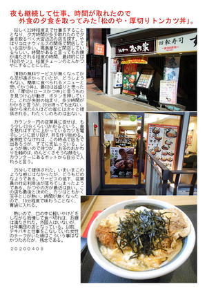 夜も継続して仕事、時間が取れたので外食の夕食を取ってみた｢松のや・厚切りトンカツ丼｣。