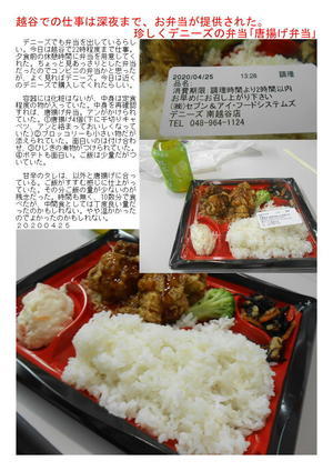 越谷での仕事は深夜まで、お弁当が提供された。珍しくデニーズの弁当｢唐揚げ弁当｣