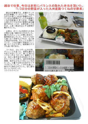 越谷で仕事、今日は非常にバランスの取れたお弁当を頂いた。｢1/3日分の野菜が入った九州産鶏つくねの甘酢煮｣