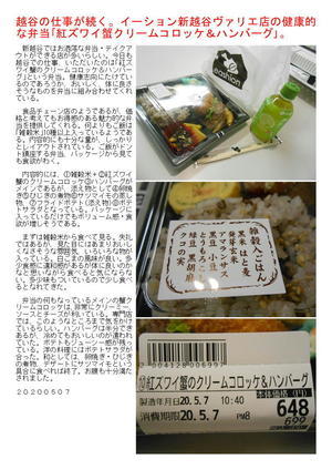 この所越谷の仕事が続く。イーション新越谷ヴァリエ店の健康的な弁当｢紅ズワイ蟹のクリームコロッケ＆ハンバーグ｣。