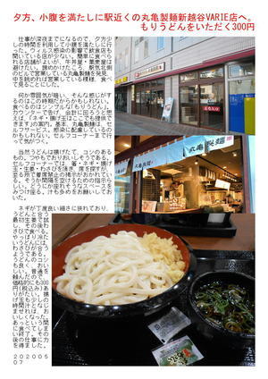 夕方、小腹を満たしに駅近くの丸亀製麺新越谷VARIE店へ。もりうどんをいただく300円