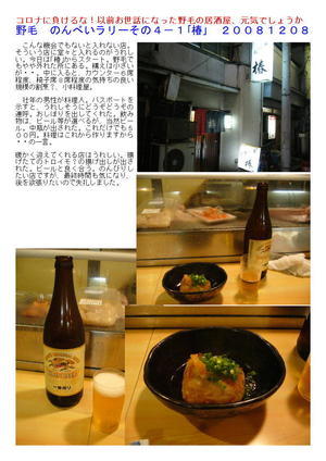 コロナに負けるな！以前お世話になった野毛の居酒屋、元気でしょうか　野毛　のんべいラリーその４－１｢椿｣
