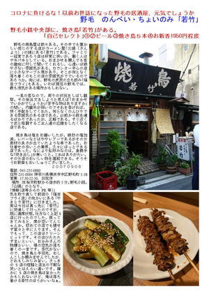 コロナに負けるな！以前お世話になった野毛の居酒屋、元気でしょうか  野毛　のんべい・ちょいのみ ｢若竹｣
