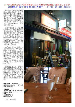 2014野毛通手形を利用した旅①　｢ＩＴＡＬＩＡＮ　ＢＡＲ　ＢＡＳＩＬ｣  コロナに負けるな！以前お世話になった野毛の居酒屋、元気でしょうか
