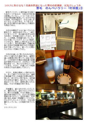 コロナに負けるな！以前お世話になった野毛の居酒屋、元気でしょうか　野毛　のんべいラリー ｢村田屋｣③