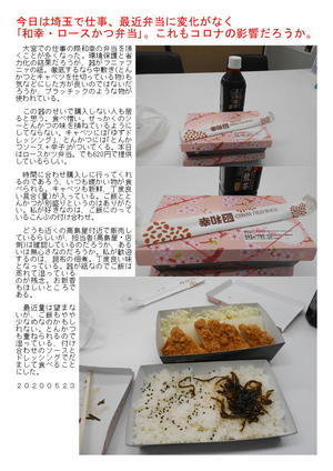 今日は埼玉で仕事、最近弁当に変化がなく｢和幸・ロースかつ弁当｣。これもコロナの影響だろうか。