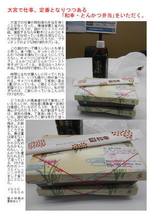  大宮で仕事、定番となりつつある｢和幸・とんかつ弁当｣をいただく。