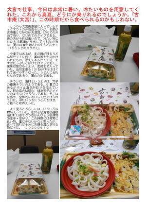 大宮で仕事、今日は非常に暑い。冷たいものを用意してくれた。これから真夏、どうにか乗りれるのでしょうか。｢古市庵(大宮)｣、この時期だから食べられるのかもしれない。