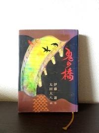 鬼の橋 あなたの世界はひとつでも本の世界はたっくさん 鬼の橋 あなたの世界はひとつでも本の世界はたっくさん