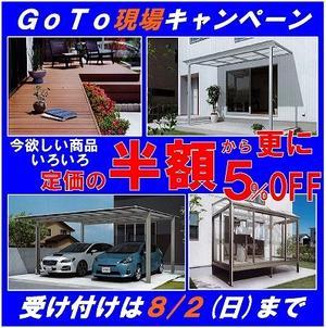 明日から　GoToキャンペーン　アーステックな - 岐阜県　門塀・庭・車庫　エクステリア専門店アーステック　