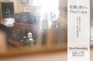 「写真で旅するphotrip展」先行発売『Ori-PhotoStyle バリエ』残り僅かとなりました。 - さいとうおりのカメラに恋するフォトレッスン