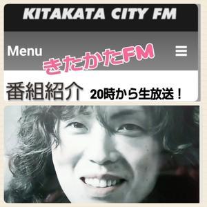 まだ余韻の中！今夜は20時ホットな きたかたFM「くるナイ」交流のラジオ！ - infix 公式ブログ『長友仍世のThankyou-Audience！』