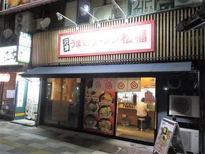 「松福　小田原駅前店」でうまいラーメン＋のり♪９３ - 冒険家ズリサン