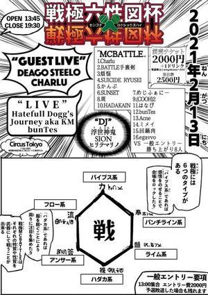 2 13 戦極六性図杯開催 エントリー終了しました 戦極mcbattle