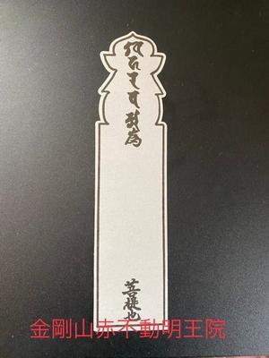 令和七年盂蘭盆会の御案内　最終申込期限8月15日 - 金剛山赤不動明王院　密教