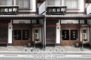 京都とカメラと。柳桜園茶舗は30mm以下。そして現像。シグマ 28-70mm F2.8 DG DN Contemporary　#SIGMA #PhotoShop 実写 - さいとうおりのカメラに恋するフォトレッスン