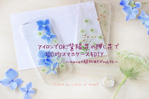 アイロンでOK！紫陽花の押し花で100均スマホケースをDIY♫ - a piece of dream*　植物とDIYと。