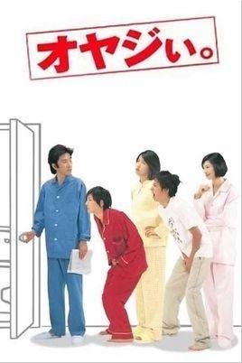 オヤジぃ。 - amo il cinema