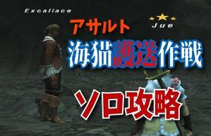 アサルト「海猫護送作戦」ソロ - じゅえ的FFXIめも+FFXIV