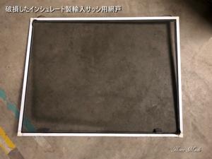 張り替えられた輸入サッシの網戸 只今建築中