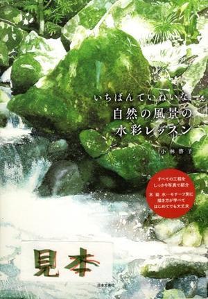 ３月の課題の教室 滝を描く 小林啓子水彩画の部屋