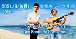 ８／９（月）１８時から無観客ライブ配信〜お盆なドスソネス〜チケットサイト公開中 - マコト日記