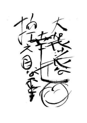 なせばなるなさねばならぬなにごとも 太美吉の楽書 なせばなるなさねばならぬなにごとも 太美吉の楽書