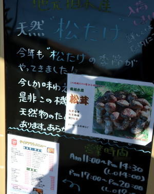 信州蕎麦・和食　十一屋本店 ＊ 地元産天然松茸をお手頃にいただく♪ - ぴきょログ～軽井沢でぐーたら生活～