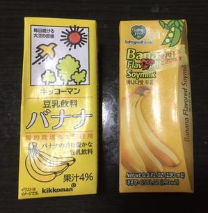 バナナ豆乳&#127820;飲み比べ - 本日、の！～日常・非日常を徒然（つれづれ、いたずら）につづる