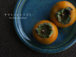 柿 - yamatoのひとりごと