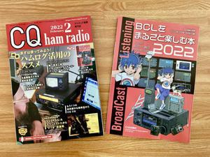 CQ ham radio 2022年2月号 - BCL再入門