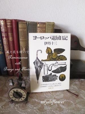 伊丹十三著　「ヨーロッパ退屈日記」そして大根と帆立のサラダ - 風と花を紡いで