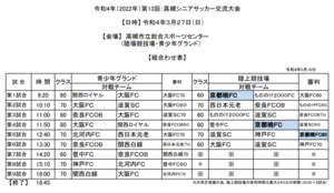 高槻シニアサッカー教室の予定表 京都暁フットボールクラブ 暁ニュース