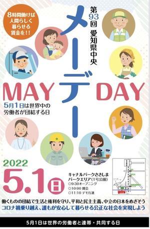 ５月１日 愛知県中央メーデーへ！ - 酒井徹の網絡日誌